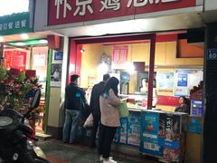 门面-阿捡忭京炸鸡(韭菜园总店)
