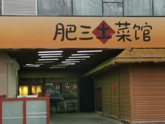 -肥三土菜馆(五四广场店)