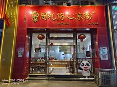 -姚记.周礼伤心凉粉(时代广场店)