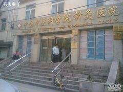 -中国中医科学院针灸医院