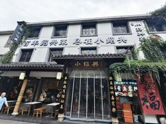 -小绍兴家宴(鲁迅路店)
