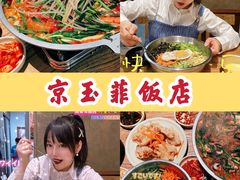 -京玉菲饭店(李村店)