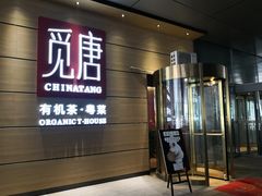 门面-觅唐MITONG(鸟巢店)