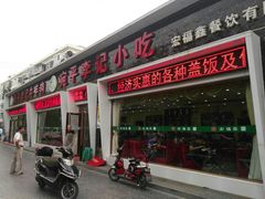 门面-宛平李记小吃(东关街店)