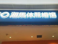 -海马体照相馆(龙湖杭州金沙天街店)