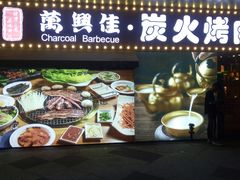 门面-万兴佳烤肉·长白山老味道(东岸里店)