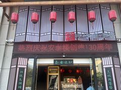 -安泰楼·佛跳墙创始人·传统闽味早茶·酒楼(三坊七巷闽菜地标店)