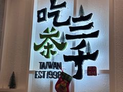 -吃茶三千(海港城店)