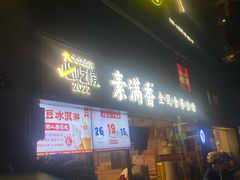 -素满香·Vegan食养自助(天一广场店)