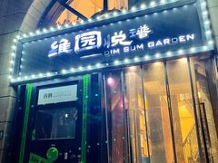 -维园悦谱·海派家常菜(乌鲁木齐南路店)