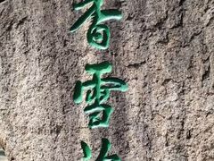-香雪海