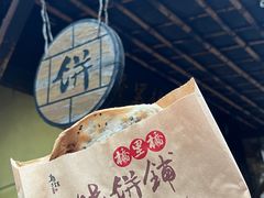 -桥里桥烧饼铺