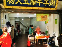 门面-杨天玉腊牛羊肉店