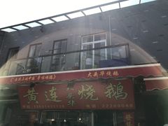 -黄连大头华烧鹅店(大良店)