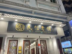 -民信老铺(双皮奶博物馆店)