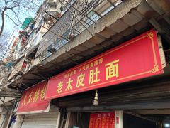 门面-老太皮肚面