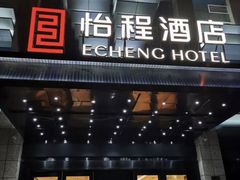 -武汉光谷广场杨家湾地铁站怡程酒店