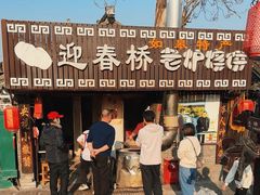 -迎春桥老炉烧饼(碧霞路店)