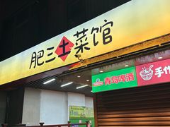 -肥三土菜馆(五四广场店)