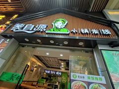 门面-蒙自源小锅米线(金佰利店)