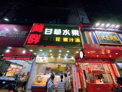 -阿群甘草水果