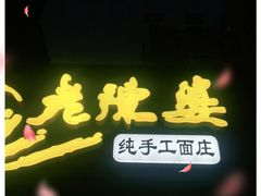 -老陈婆手工面庄