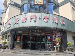-老西门·常州菜(新区店)