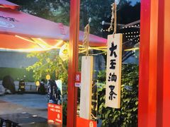 -大王油茶(二厂文创公园店)