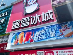 -蜜雪冰城(新街口中央店)