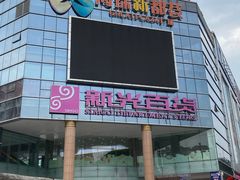 -海珠新都荟城光荟(海珠店)
