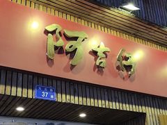 -阿吉仔(大元路店)