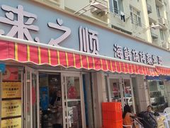 -来之顺海鲜菜馆·青岛菜(栈桥店)