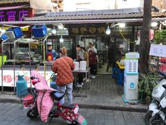 门面-清真·穆萨砂锅(大皮院店)
