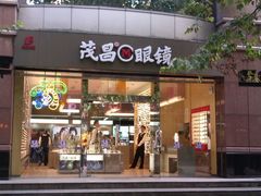 -茂昌眼镜(南京东路店)