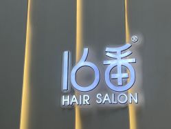 -十六番发型师事务所