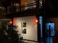-濮园 · 四合院餐厅