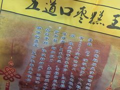 -五道口枣糕王(成府路店)