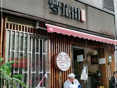 门面-梦花街馄饨店(中华苑店)