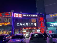 -王村姑老土炕莜面村(桥东店)