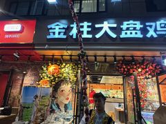 -金柱大盘鸡(和田二街店)