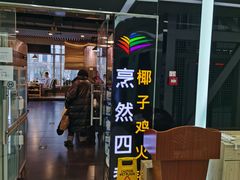 门面-烹然四季椰子鸡火锅(团结湖总店)
