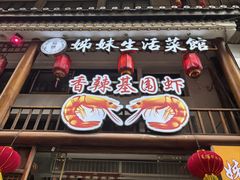 -姊妹生活菜馆·地道湖北菜