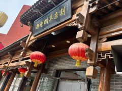 -郝刚刚羊杂割(柳巷店)