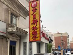 门面-芦月轩羊蝎子(劲松店)