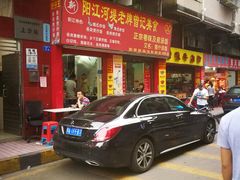 -阳江河堤老牌曾记美食
