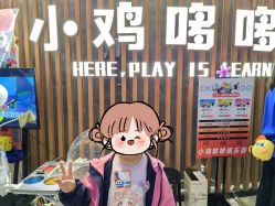 -小鸡哆哆故事屋·儿童乐园(嘉里城店)