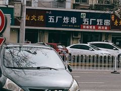 -五厂炸串(四流南路店)