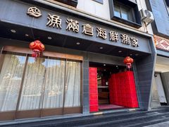 -渔满仓海鲜渔家(象山二店)