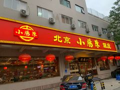 -北京小肠陈饭庄(方庄店)