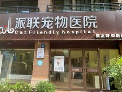 -派联宠物医院·24h·CT·异宠